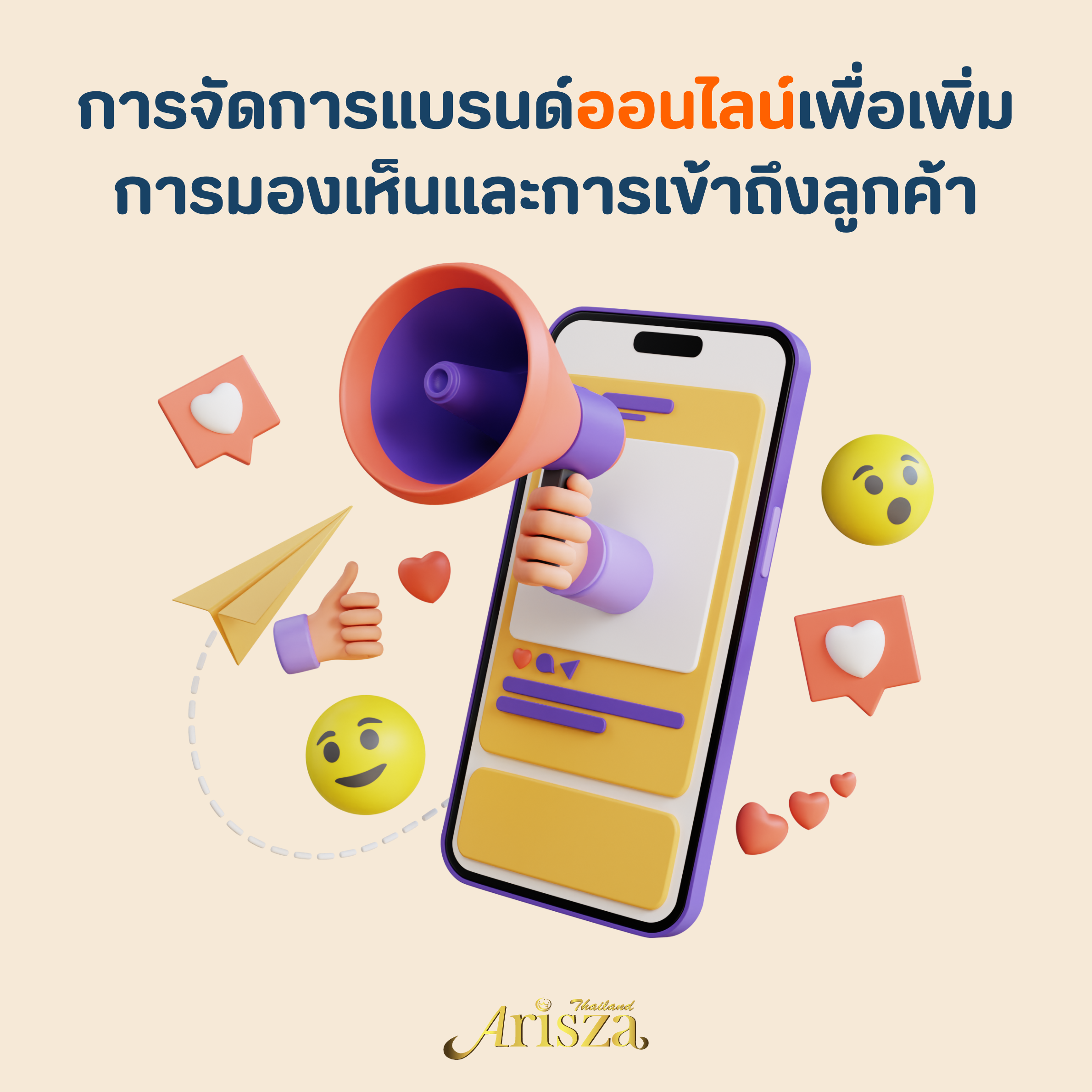 การจัดการแบรนด์ออนไลน์เพื่อเพิ่มการมองเห็นและการเข้าถึงลูกค้า